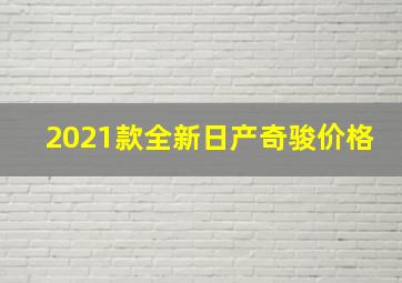 2021款全新日产奇骏价格