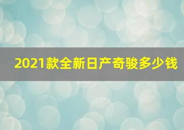 2021款全新日产奇骏多少钱