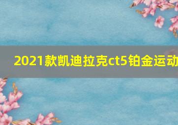 2021款凯迪拉克ct5铂金运动