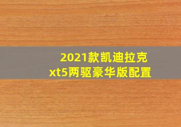 2021款凯迪拉克xt5两驱豪华版配置