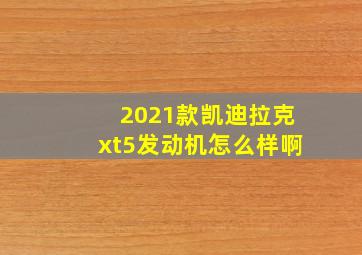 2021款凯迪拉克xt5发动机怎么样啊