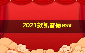 2021款凯雷德esv