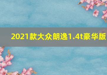 2021款大众朗逸1.4t豪华版