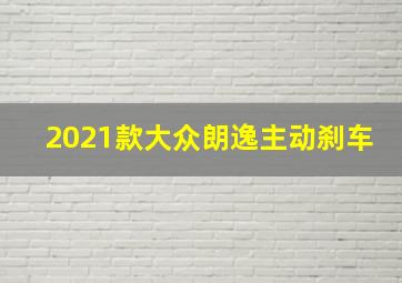 2021款大众朗逸主动刹车