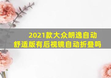 2021款大众朗逸自动舒适版有后视镜自动折叠吗