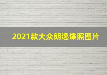 2021款大众朗逸谍照图片