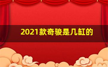 2021款奇骏是几缸的