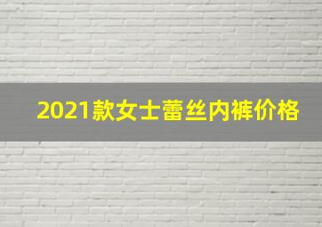 2021款女士蕾丝内裤价格