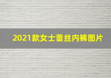 2021款女士蕾丝内裤图片