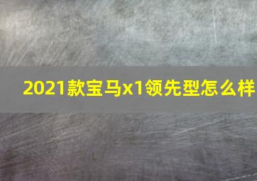 2021款宝马x1领先型怎么样