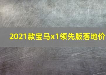 2021款宝马x1领先版落地价