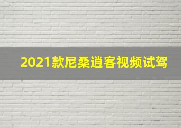 2021款尼桑逍客视频试驾