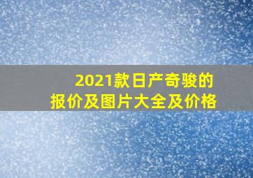 2021款日产奇骏的报价及图片大全及价格