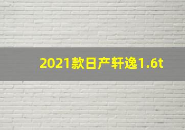 2021款日产轩逸1.6t