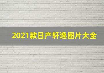 2021款日产轩逸图片大全