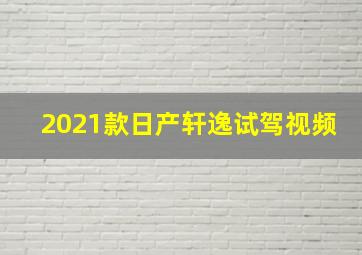 2021款日产轩逸试驾视频