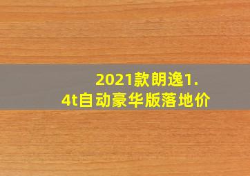 2021款朗逸1.4t自动豪华版落地价