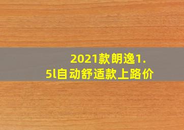 2021款朗逸1.5l自动舒适款上路价