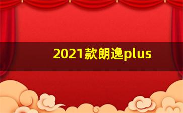 2021款朗逸plus