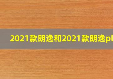 2021款朗逸和2021款朗逸plus