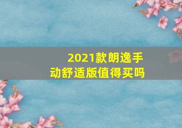 2021款朗逸手动舒适版值得买吗