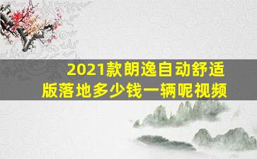 2021款朗逸自动舒适版落地多少钱一辆呢视频