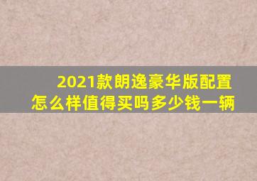 2021款朗逸豪华版配置怎么样值得买吗多少钱一辆