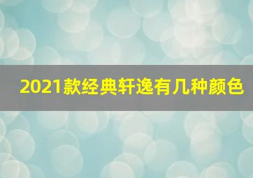 2021款经典轩逸有几种颜色