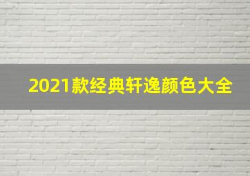 2021款经典轩逸颜色大全