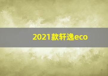 2021款轩逸eco