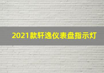 2021款轩逸仪表盘指示灯