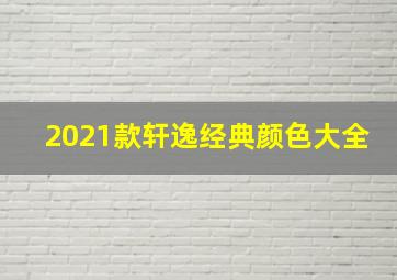 2021款轩逸经典颜色大全