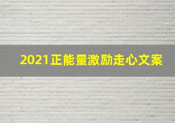 2021正能量激励走心文案