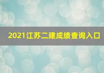 2021江苏二建成绩查询入口