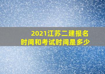 2021江苏二建报名时间和考试时间是多少