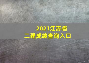 2021江苏省二建成绩查询入口