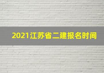 2021江苏省二建报名时间