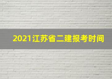 2021江苏省二建报考时间