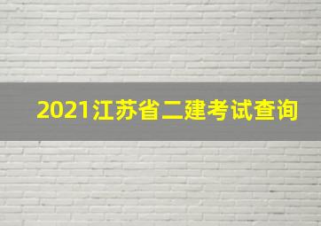 2021江苏省二建考试查询