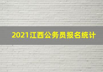 2021江西公务员报名统计