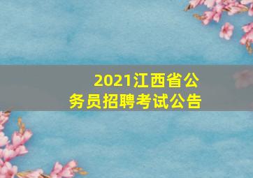 2021江西省公务员招聘考试公告