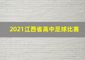 2021江西省高中足球比赛