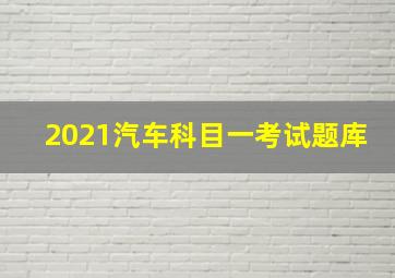 2021汽车科目一考试题库