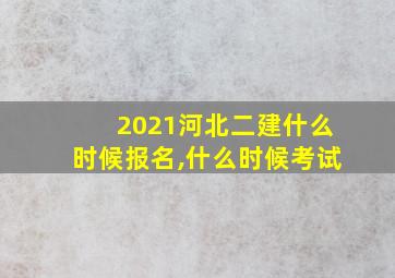 2021河北二建什么时候报名,什么时候考试