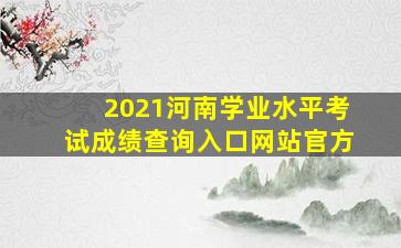 2021河南学业水平考试成绩查询入口网站官方