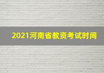 2021河南省教资考试时间