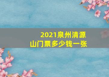 2021泉州清源山门票多少钱一张