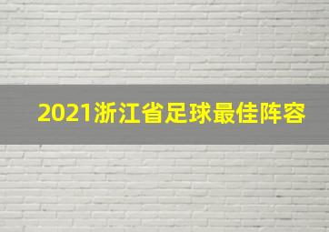 2021浙江省足球最佳阵容