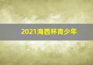 2021海西杯青少年