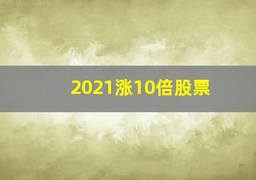 2021涨10倍股票